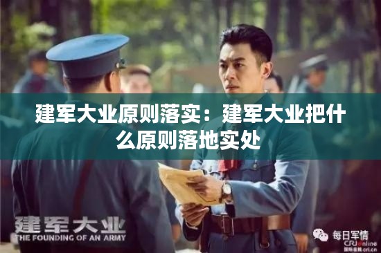 建军大业原则落实：建军大业把什么原则落地实处 