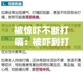 被惊吓不断打嗝：被吓到打嗝 