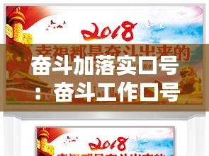 奋斗加落实口号：奋斗工作口号 