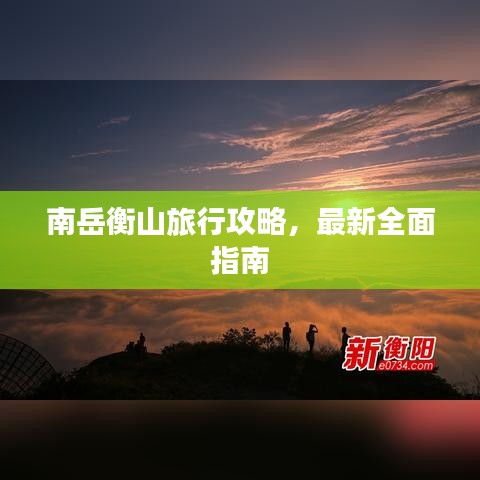 南岳衡山旅行攻略，最新全面指南