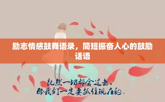 励志情感鼓舞语录，简短振奋人心的鼓励话语