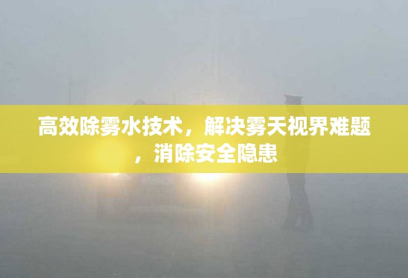 高效除雾水技术，解决雾天视界难题，消除安全隐患