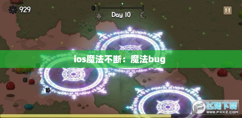 ios魔法不断：魔法bug 