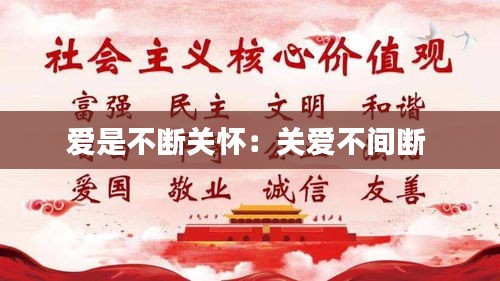 爱是不断关怀：关爱不间断 