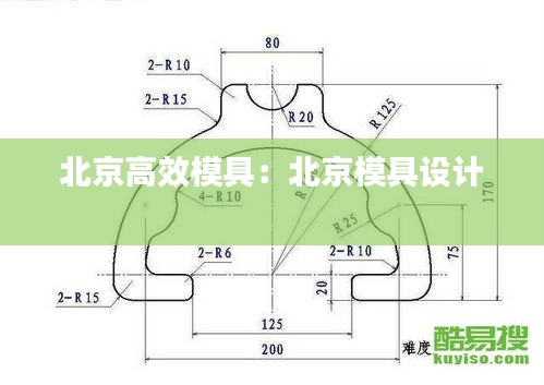 北京高效模具:北京模具设计