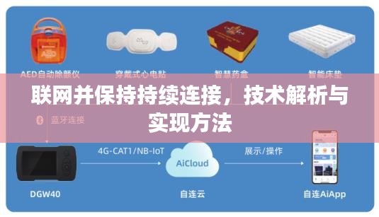 联网并保持持续连接，技术解析与实现方法