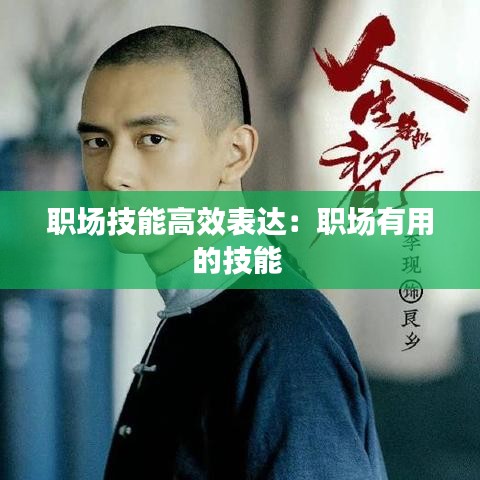职场技能高效表达：职场有用的技能 