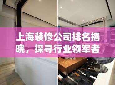 上海装修公司排名揭晓，探寻行业领军者