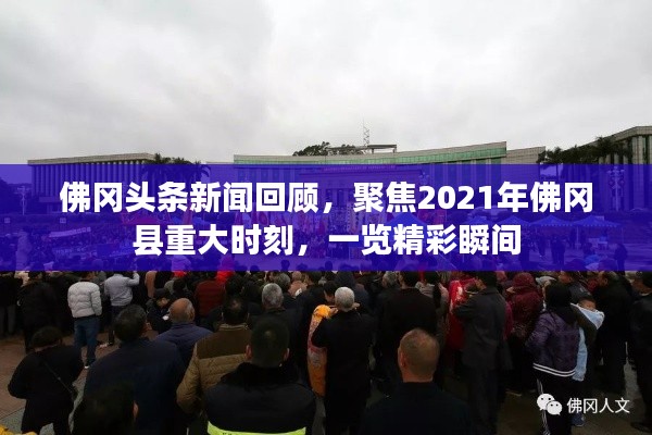 佛冈头条新闻回顾，聚焦2021年佛冈县重大时刻，一览精彩瞬间