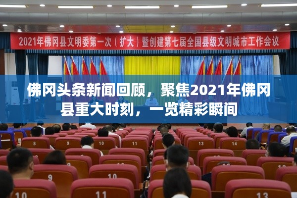 佛冈头条新闻回顾,聚焦2021年佛冈县重大时刻,一览精彩瞬间