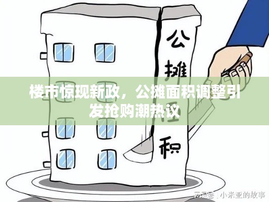 楼市惊现新政，公摊面积调整引发抢购潮热议