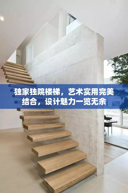 独家独院楼梯，艺术实用完美结合，设计魅力一览无余