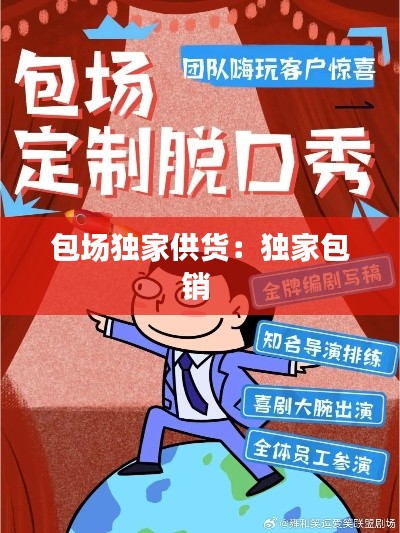 包场独家供货：独家包销 