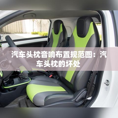 汽车头枕音响布置规范图：汽车头枕的坏处 