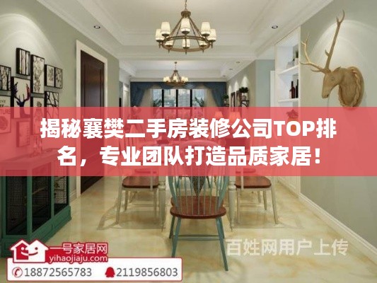 揭秘襄樊二手房装修公司TOP排名，专业团队打造品质家居！