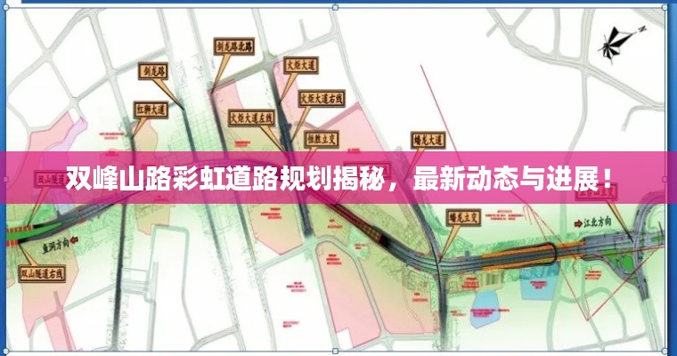 双峰山路彩虹道路规划揭秘，最新动态与进展！