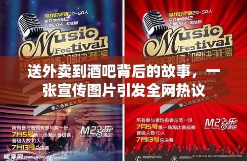 送外卖到酒吧背后的故事，一张宣传图片引发全网热议