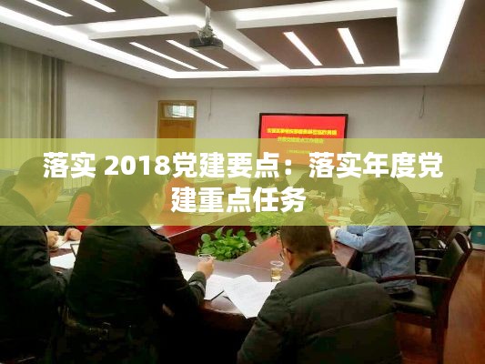 落实 2018党建要点：落实年度党建重点任务 