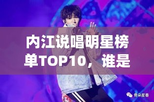 内江说唱明星榜单TOP10，谁是最闪耀的星？