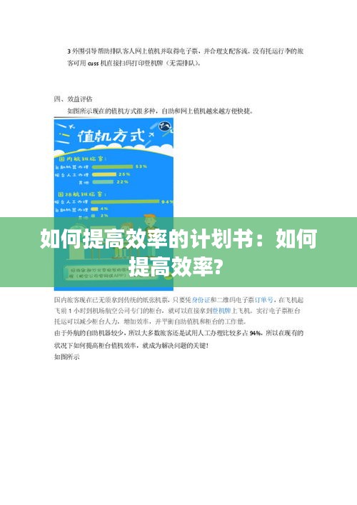 如何提高效率的计划书：如何提高效率? 