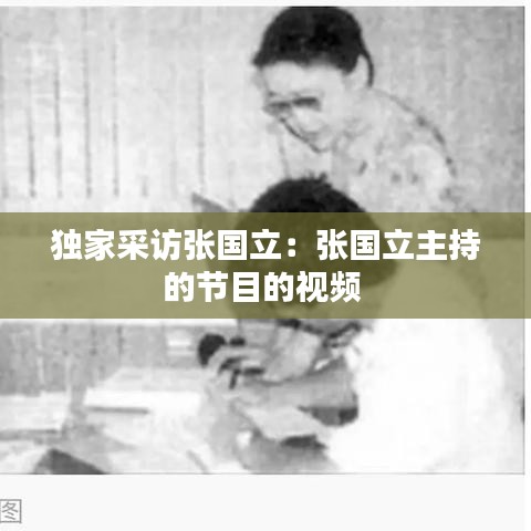 独家采访张国立：张国立主持的节目的视频 
