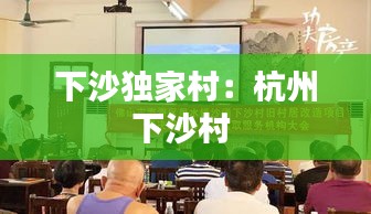 下沙独家村：杭州下沙村 