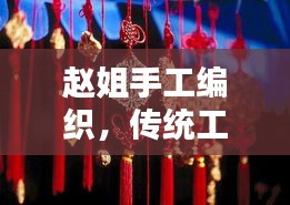 赵姐手工编织，传统工艺与现代创意的完美融合