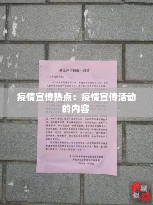 疫情宣传热点：疫情宣传活动的内容 