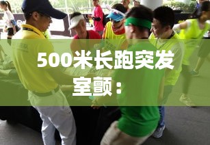 500米长跑突发室颤： 