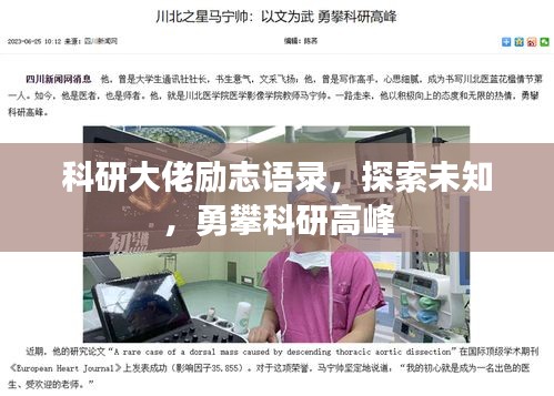 科研大佬励志语录，探索未知，勇攀科研高峰