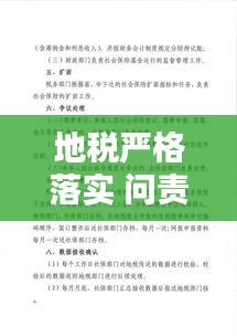 地税严格落实 问责制：税务追责问责办法 
