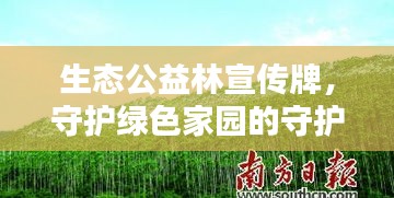 生态公益林宣传牌，守护绿色家园的守护者