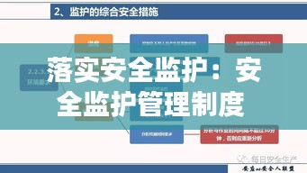 落实安全监护：安全监护管理制度 
