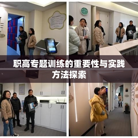 职高专题训练的重要性与实践方法探索
