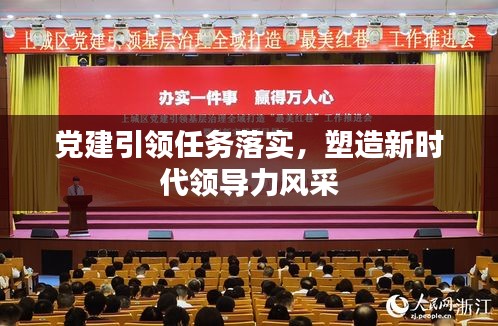 党建引领任务落实，塑造新时代领导力风采