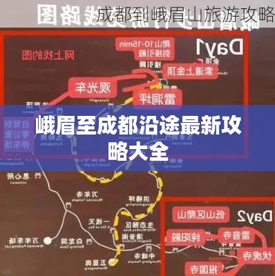 峨眉至成都沿途最新攻略大全