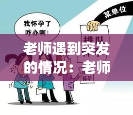 老师遇到突发的情况：老师应对课堂突发事件的策略有哪些 
