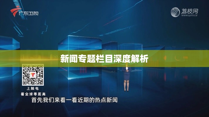 新闻专题栏目深度解析