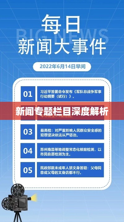 新闻专题栏目深度解析