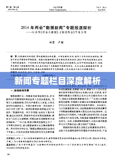 新闻专题栏目深度解析