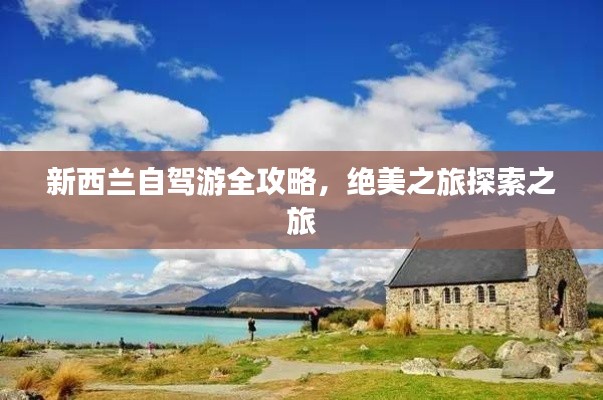 新西兰自驾游全攻略，绝美之旅探索之旅