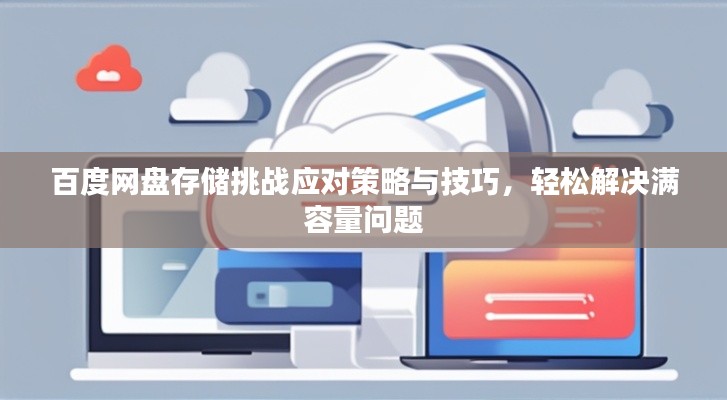 百度网盘存储挑战应对策略与技巧，轻松解决满容量问题