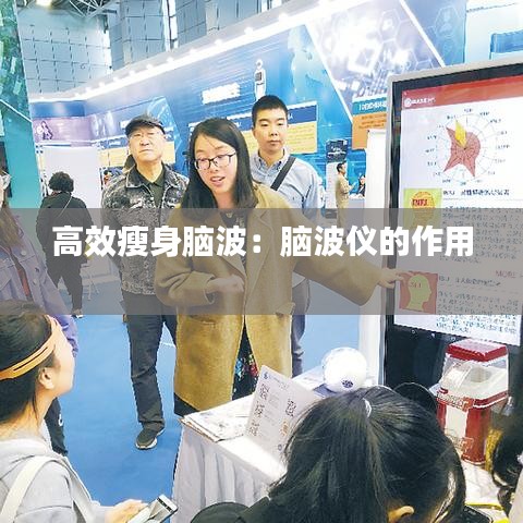 高效瘦身脑波：脑波仪的作用 