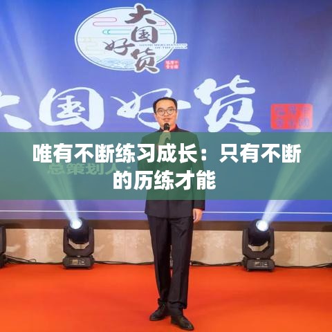 唯有不断练习成长：只有不断的历练才能 