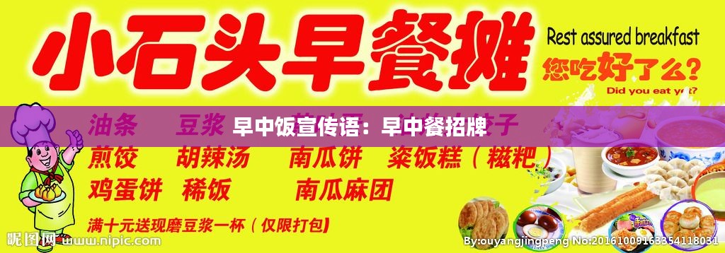 早中饭宣传语：早中餐招牌 