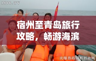宿州至青岛旅行攻略，畅游海滨城市，尽享美景美食！