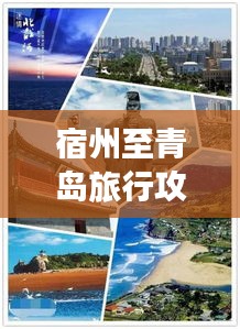 宿州至青岛旅行攻略,畅游海滨城市,尽享美景美食!
