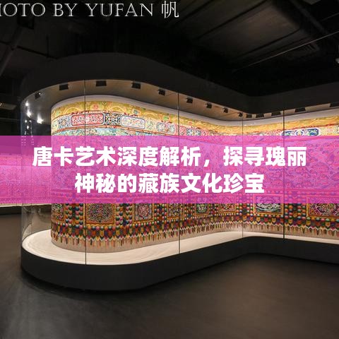 唐卡艺术深度解析，探寻瑰丽神秘的藏族文化珍宝