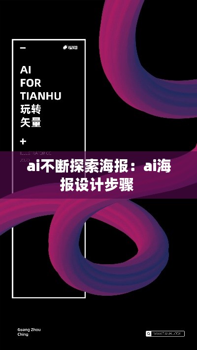 ai不断探索海报：ai海报设计步骤 