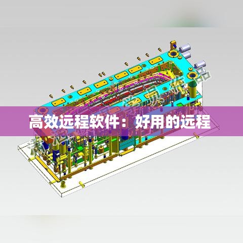 高效远程软件：好用的远程 